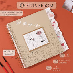 Фотоальбом на спирали 20 листов Мы женаты, объёмный элемент и 4 вкладки, 24?24 см