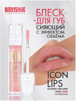 LuxVisage Блеск для губ с эффектом объема тон 509 ICON lips glossy volume POWDER ROSE 3,4г  фото 5