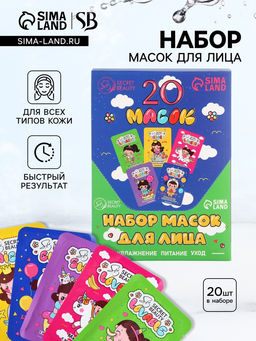 Набор масок 20 шт.