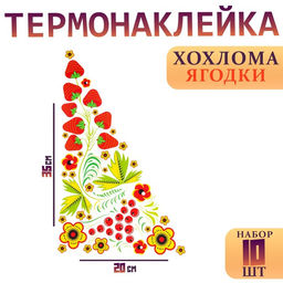 Термонаклейка «Хохлома ягодки», уголок справа, 20×35 см, набор 10 шт.