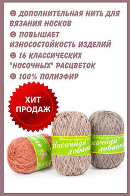 НОСОЧНАЯ ДОБАВКА