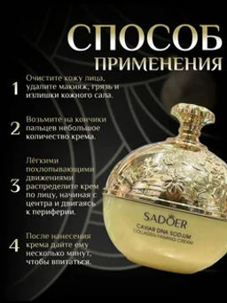 Крем с пептидами икры - Sadoer фото 4