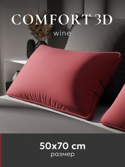 Подушка "ESPERA Comfort 3D wine", 50х70, ЕС-5902