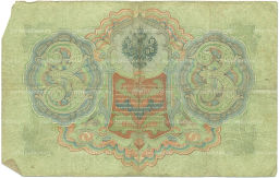 Банкнота 3 рубля 1905 года Коншин / Иванов