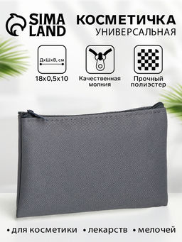 Цена за 3 шт. Косметичка-пенал на молнии, плоская, маленькая, серая