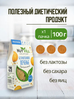 НОВИНКА! Печенье песочное Оригинальное 100г - Nutvill фото 3