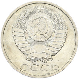 Монета 50 копеек 1984 года
