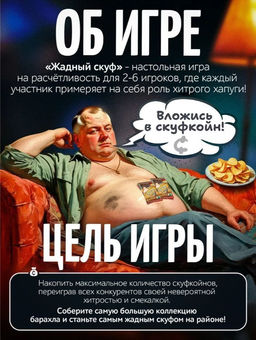 Игра настольная "Жадный скуф", с карточками