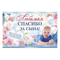 Гирлянда, плакат и сценарий для проведения праздника «Спасибо за сына», 250 г/м²