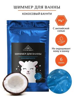 Шиммер Кокосовый Баунти 200г