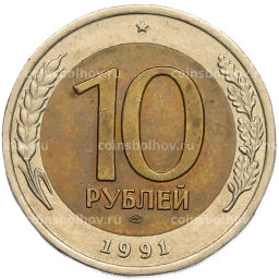 Монета 10 рублей 1991 года ЛМД (ГКЧП)