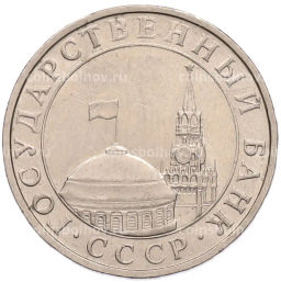 Монета 5 рублей 1991 года ММД (ГКПЧ)