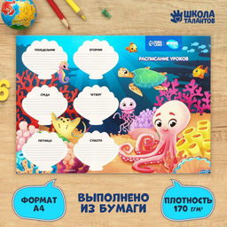 Цена за 20 шт. Расписание уроков «Подводный мир» А4
