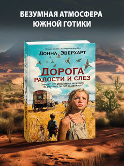Дорога радости и слез. Эверхарт Д.