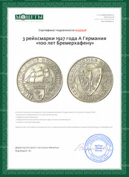 3 рейхсмарки 1927 года А Германия 100 лет Бремерхафену