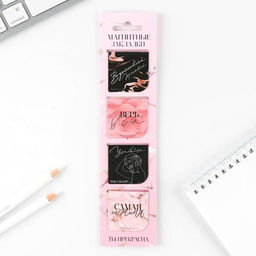 Магнитные закладки Верь в себя, на открытке, 4 шт