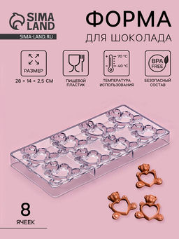 Форма конфет и шоколада Влюблённые мишки, 28?14 см, 8 ячеек, прозрачная