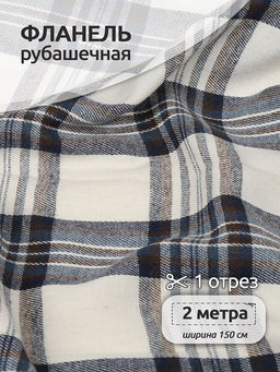 Ткань рубашечная фланель 150 г/м? 80% полиэстер, 20% хлопок шир.150 см арт.TBY.Fl.T451 цв.451 уп.2м
