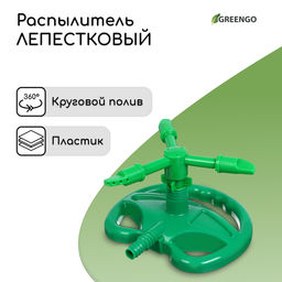 Распылитель 3-лепестковый, штуцер под шланг 1/2, пластик, Greengo