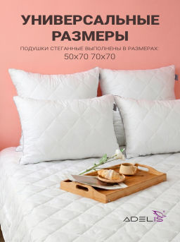ТЕКСТИЛЬ Подушки стеганые м/ф(белый) лебяжий пух купить от 551  оптом от производителя в Иваново