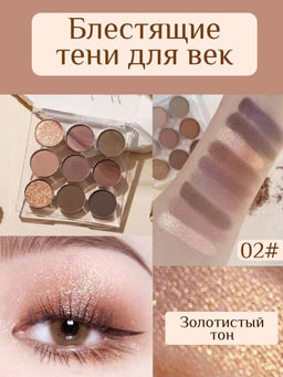 Тени для век профессиональные 9 цв, тон 02