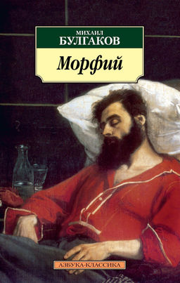 Морфий (нов/обл.). Булгаков М.