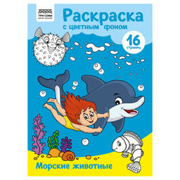 Раскраска ТРИ СОВЫ А4 "Морские животные" с цветным фоном (РцА4_57752) 16стр.