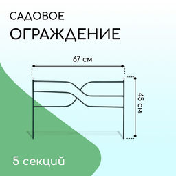 Ограждение декоративное, 45×335 см, 5 секций, металл, зелёное, «Ялиль»