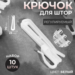 Цена за 2 шт. Крючок для штор, регулируемый, 7×2.3×0.5 см, 10 шт., белый