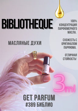 Масляные духи по мотивам аромата Bibliotheque / GET PARFUM 389  фото 3
