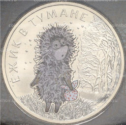 Монета 25 рублей 2024 года ММД Российская (Советская) мультипликация Ежик в тумане (Цветная)