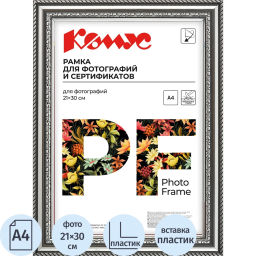 Рамка А4 21х30 см Комус/ATTACHE пластиковый багет 29мм серебристая