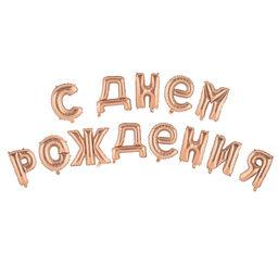Воздушные шары фольгированные 16", гирлянда «С днём рождения!»