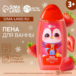 Пена для ванны детская, 250 мл, аромат сладкой клубники, Чистое счастье