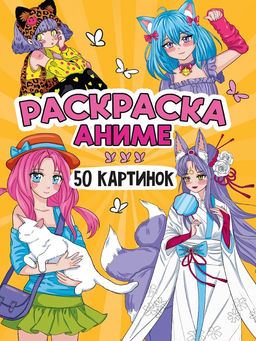 Раскраска Проф-Пресс "50 картинок. Аниме" (34899-2) 161*230мм, 48стр.