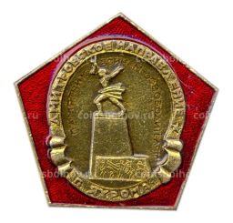 Значок Яхрома  памятник воинам  освободителям