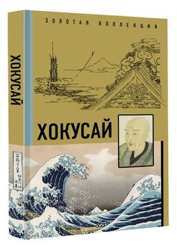 Хокусай