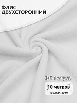 Ткань флис 2-х ст. TBY-0240-F101 240 г/м? 100% ПЭ шир.150см цв.F101 белый уп.10м