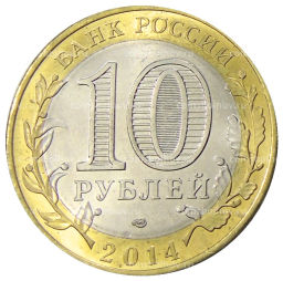 10 рублей 2014 года СПМД Древние города России  Нерехта