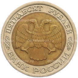 Монета 50 рублей 1992 года ЛМД