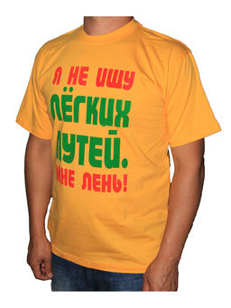 Футболка муж. принт Все путем. желтый - Мос Ян Текс фото 3