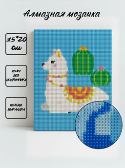 Алмазная мозаика без подрамника "Лама с кактусами", 15х20 см