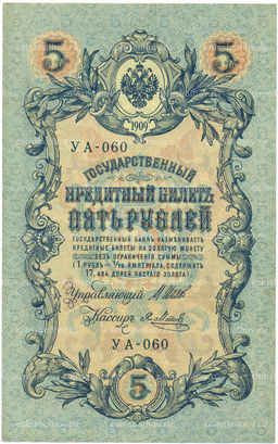 Банкнота 5 рублей 1909 года Шипов / Метц