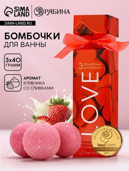 Бомбочки для ванны Love, подарочный набор 3 х 40 г, аромат клубника со сливками, ЧИСТОЕ СЧАСТЬЕ  фото 2
