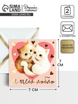 Цена за 5 шт. Открытка с конвертом «Я тебя люблю», тиснение, 7×7 см