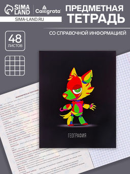 Цена за 5 шт. Тетрадь предметная, 48 листов в клетку, Calligrata TOP, «Неоновые звери. География»