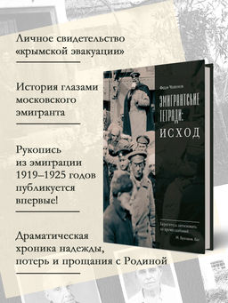 Эмигрантские тетради. Исход. Челноков Ф. - Колибри фото 2