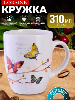 60116 Кружка 310мл Бабочки в саду доломит LR (х60) - Mayer&boch фото 8