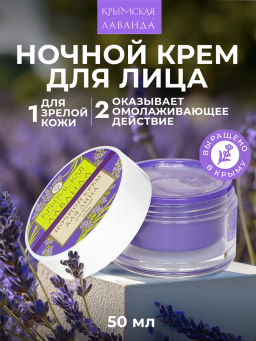 Крем для лица ночной для зрелой кожи