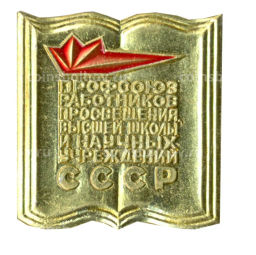 Значок Профсоюз работников просвещения высшей школы и научных учреждений СССР